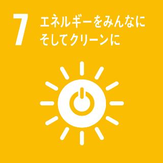 目標7.エネルギーをみんなに。そしてクリーンに